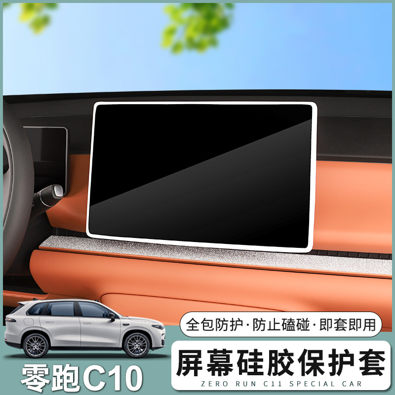 适用于零跑C10屏幕保护硅胶套导航框硅胶套屏幕防碰撞硅胶套