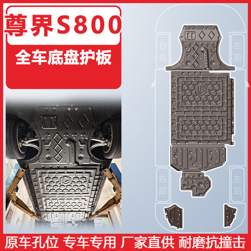 适用于尊界S800车底防护板2025年尊界S800专用全车底盘护板装甲