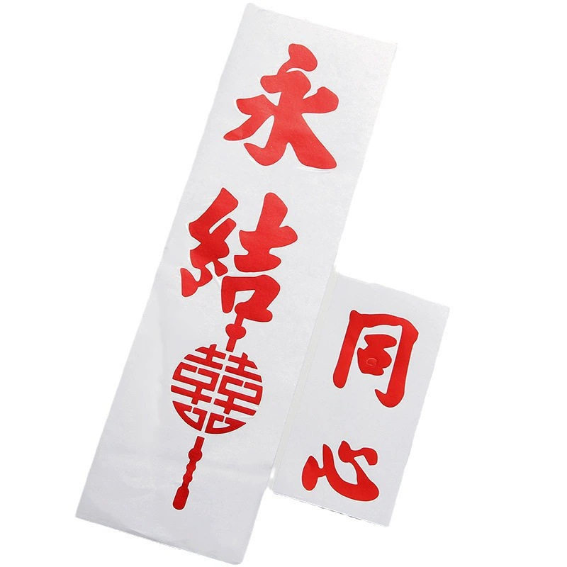 窗户喜字贴装饰结婚静电贴婚房布置玻璃窗花不干胶贴纸婚庆用品,节庆用品/礼品,喜字/剪纸/贴纸,淘宝优惠券,粉丝福利购,淘宝优惠卷