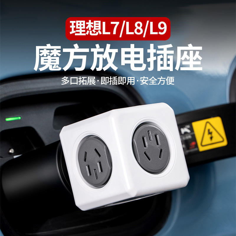 理想L7/L8/L9放电头插座多功能户外露营外多孔魔方排插转换器配件