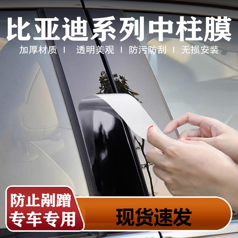 适用比亚迪宋/秦L宋plus元中柱贴膜海豹06dmi汉ev唐B柱车窗保护膜
