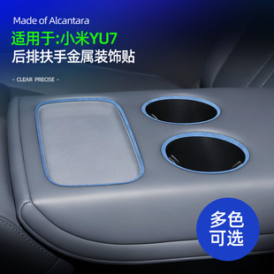 适用YU7后排扶手金属超薄贴Alcantara翻毛皮后扶手金属框防护配件