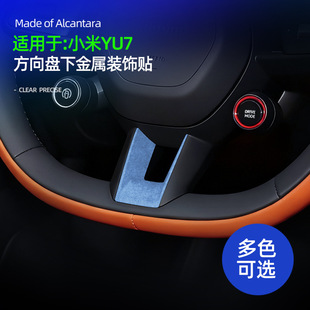 适用YU7方向盘U型超薄贴Alcantara翻毛皮车载方向盘底座装饰配件