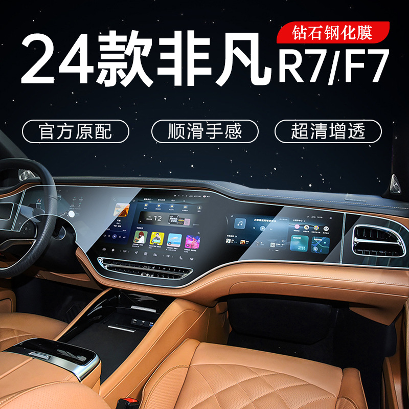 24款非凡R7/F7屏幕一体屏柔性钢化膜AR保护内饰装饰用品导航屏