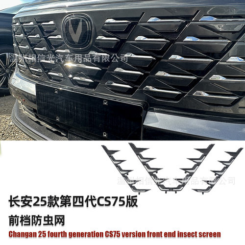 适用于25款长安第四代 CS75前档防虫网汽车外装饰件烤漆黑碳纤维