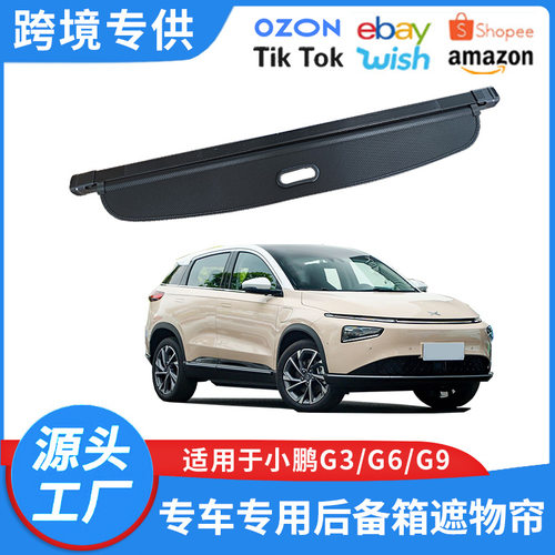 适用于18-26款小鹏G3i后备箱遮物帘G6 G9置物帘隔物挡板内饰改装