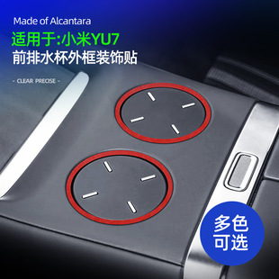 适用YU7前排水杯外框超薄贴Alcantara翻毛皮中控水杯金属框装饰贴