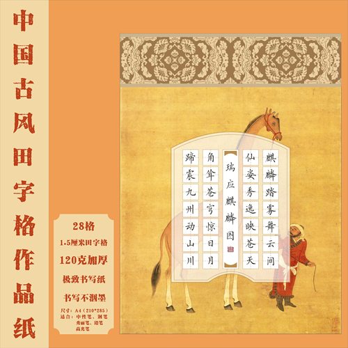 A4古风田字格硬笔书法作品纸中国风国展书写创作比赛专用28格