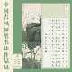 古风A4方格硬笔书法作品纸中国风国展创作学生成人比赛专用 98格