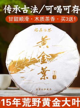 拍3发4  正宗福鼎老白茶饼2015年高山黄金叶荒野老枞大叶冬片寿眉