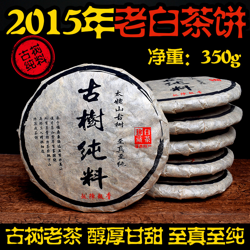 【买五送一】2015年寿眉饼古树高山老白茶福鼎白茶茶饼老寿眉