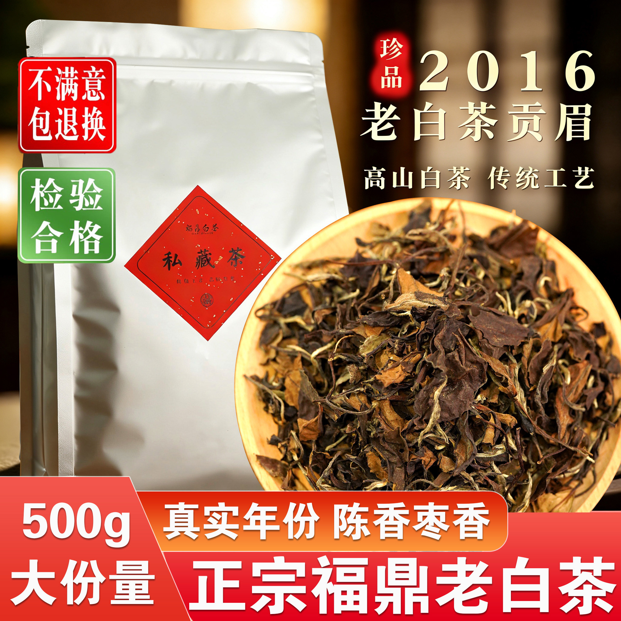 2016正宗福鼎白茶散装贡眉陈年老白茶散茶一级寿眉福建白牡丹茶叶