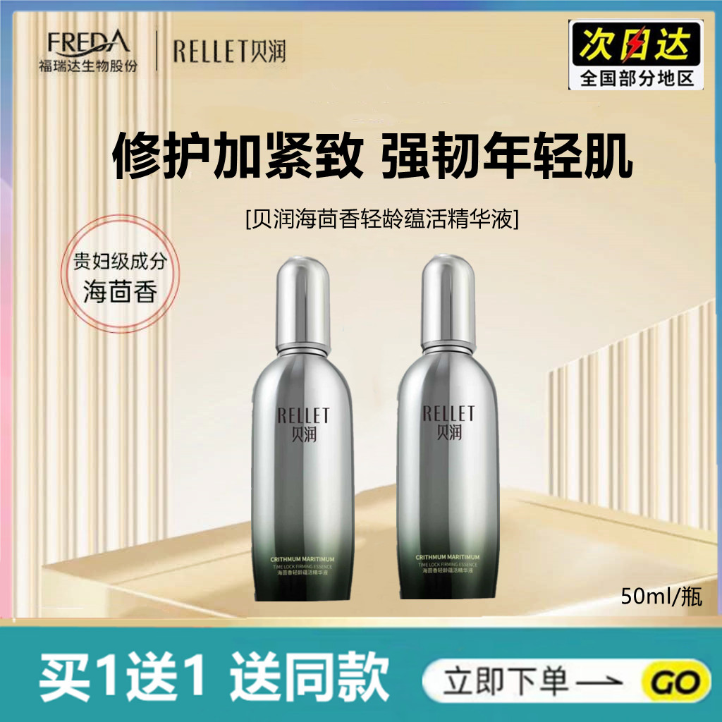 买1送1海茴香精华液贝润50ml
