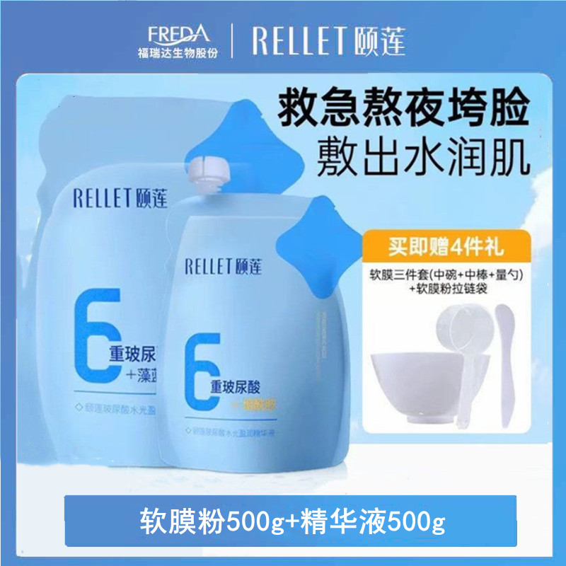 颐莲软膜粉500+精华500+面膜工具