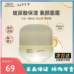 27年正品福瑞达UMT素颜霜保湿补水滋润清爽遮瑕隐形毛孔妆前霜