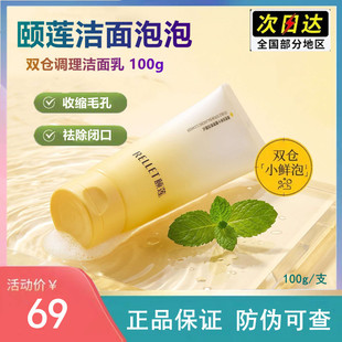 福瑞达颐莲双萃平衡调理洁面乳深层清洁毛孔控油双仓小鲜泡洗面奶
