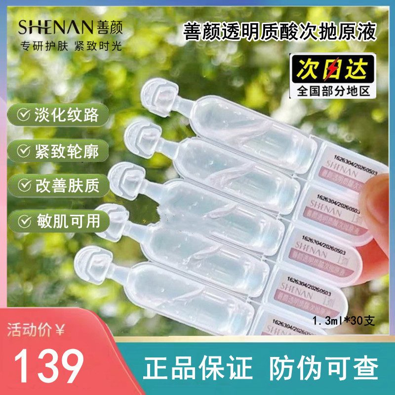 29年！福瑞达善颜透明质酸次抛精华原液紧致淡纹补水保湿30支