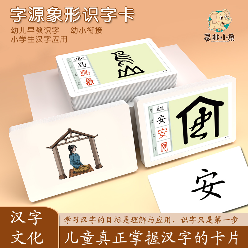 灵非小象字源象形识字卡快速识字