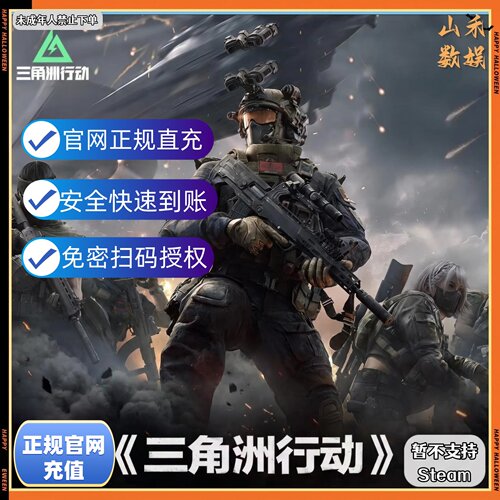 三角洲行动国服/Q/V/PC端三角币代充/扫码登录游戏充值秒到