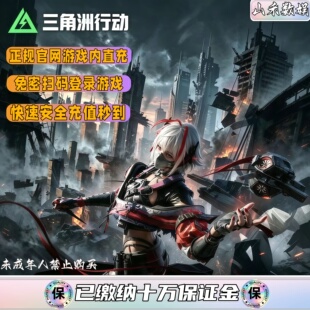 三角洲行动国服/Q/V/PC端三角币代充/扫码登录游戏充值秒到