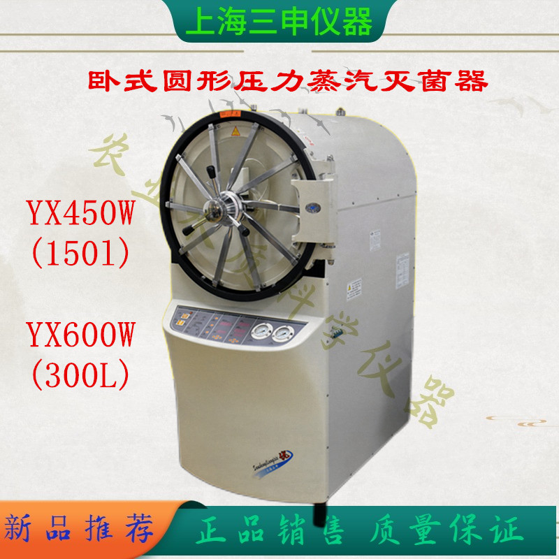150L卧式圆形压力蒸汽灭菌器YX600W-上海三申YX450W高温压消毒锅-封面