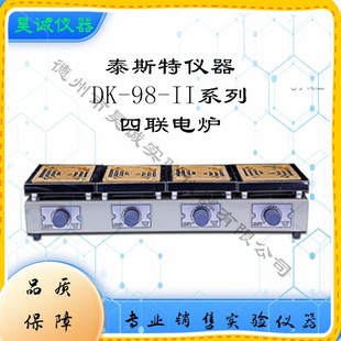 DK-98-II四联万用电炉DK-98-11电子炉泰斯特多功能调温实验室电炉
