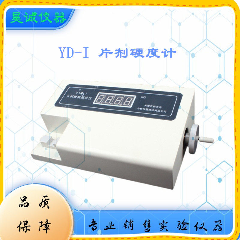 天津新天光YD-I片剂硬度计实验室药物片剂数显硬度检验测试仪