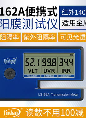 LS162A太阳膜测试仪电池紫外线玻璃红外林上便携汽车防爆隔热膜检