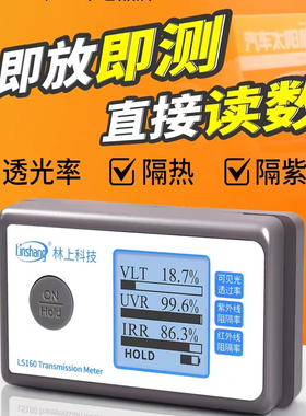LS160透光率计LS162林上LS110隔热膜透过率测量LS163太阳膜测试仪