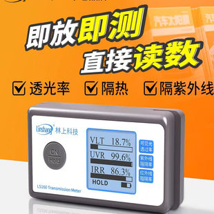 LS160透光率计LS162林上LS110隔热膜透过率测量LS163太阳膜测试仪