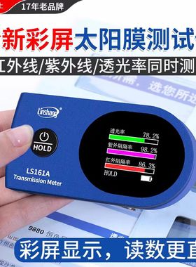 LS161光学透过率测量仪林上LS161A太阳膜测试仪LS161H透光率计
