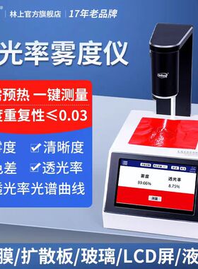 LS155色差雾度仪林上透光率计LA155B雾度计液体塑料透过率测量仪