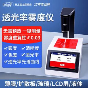LS155色差雾度仪林上透光率计LA155B雾度计液体塑料透过率测量仪