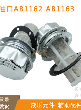注塑机油箱盖液压油箱加油盖AB1162 AB1163注油滤芯空气滤网