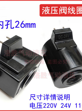 DSG-03液压阀线圈AC220V 50HZ dc24V电磁阀黑色插针线圈内孔26MM