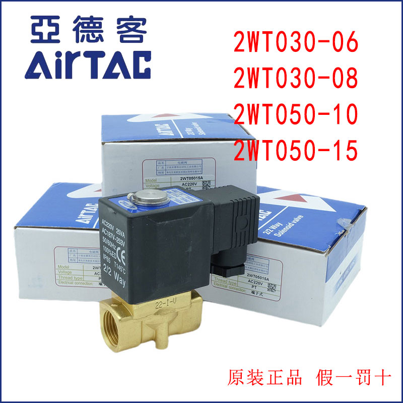 原装亚德客电磁阀2WT030-06 2WT-050-10A 2WT030-08 2WT-050-15B