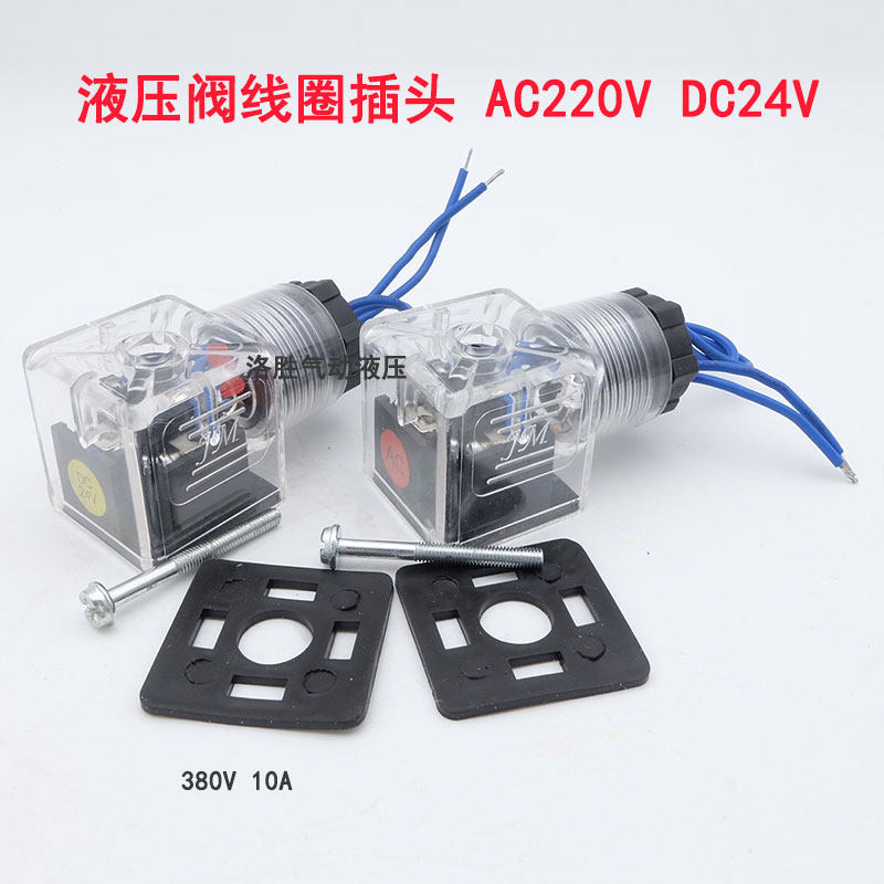 DSG液压电磁阀线圈插头DC24/AC220V带指示灯透明灯插头10A 380V
