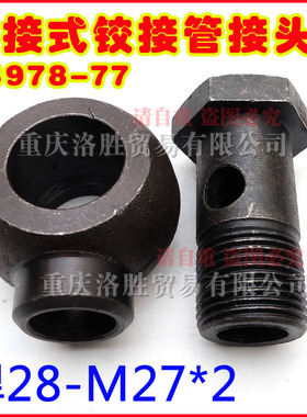 高压油管接头柱塞泵铰接管接头28-M27*2黑色焊接式铰接JB978-5