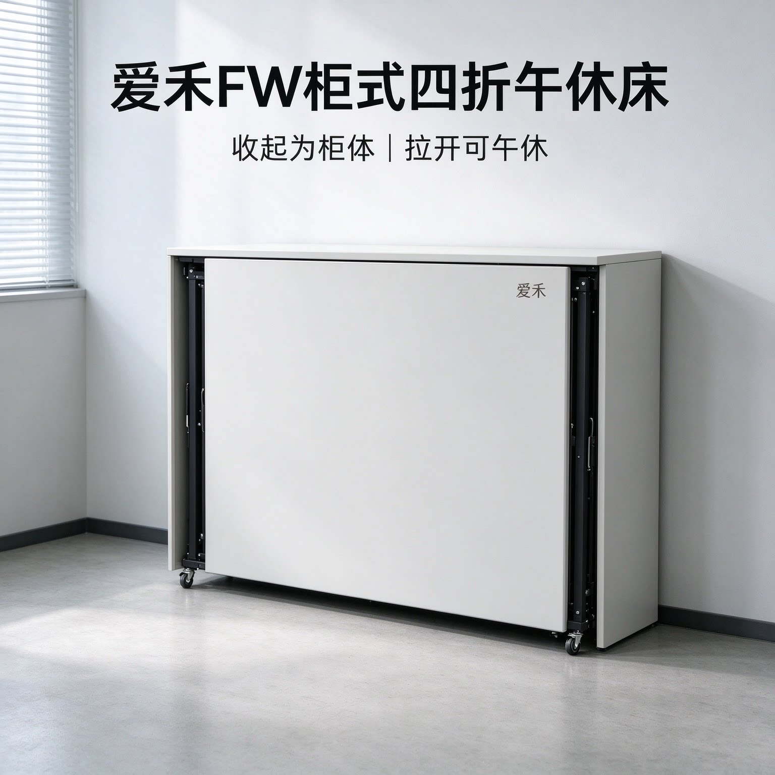 爱禾四折叠午休床办公室收纳柜体多功能拉开可午休