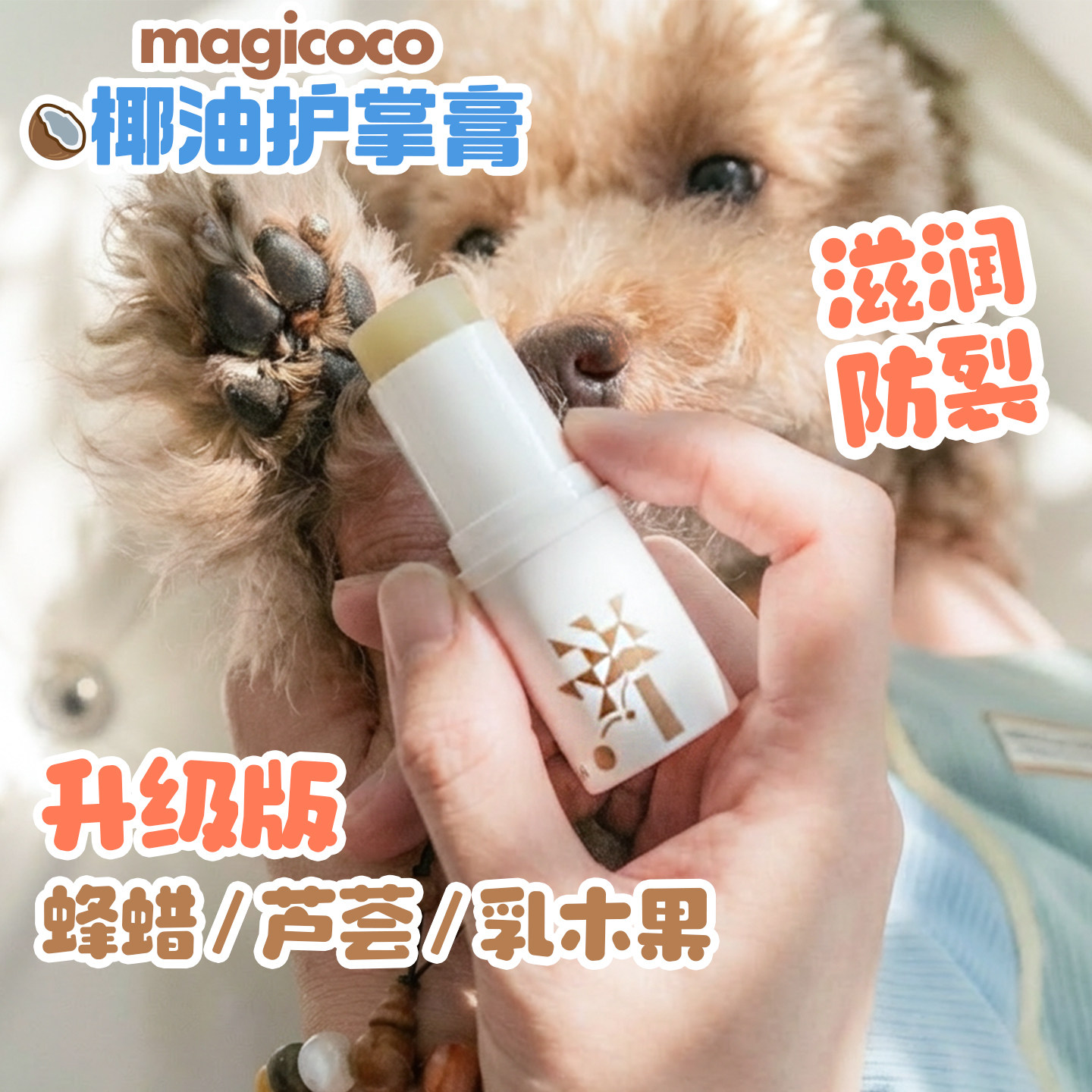 Magicoco椰油狗狗护爪膏宠物专用肉垫防干裂护理滋润脚掌润足膏