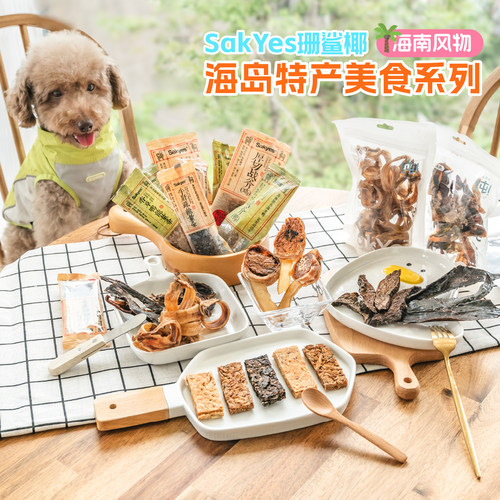 海南珊鲨椰狗狗宠物零食