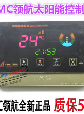 太阳能热水器控制器 tmc领航全智能测控仪西子太阳能仪表tmc-领航