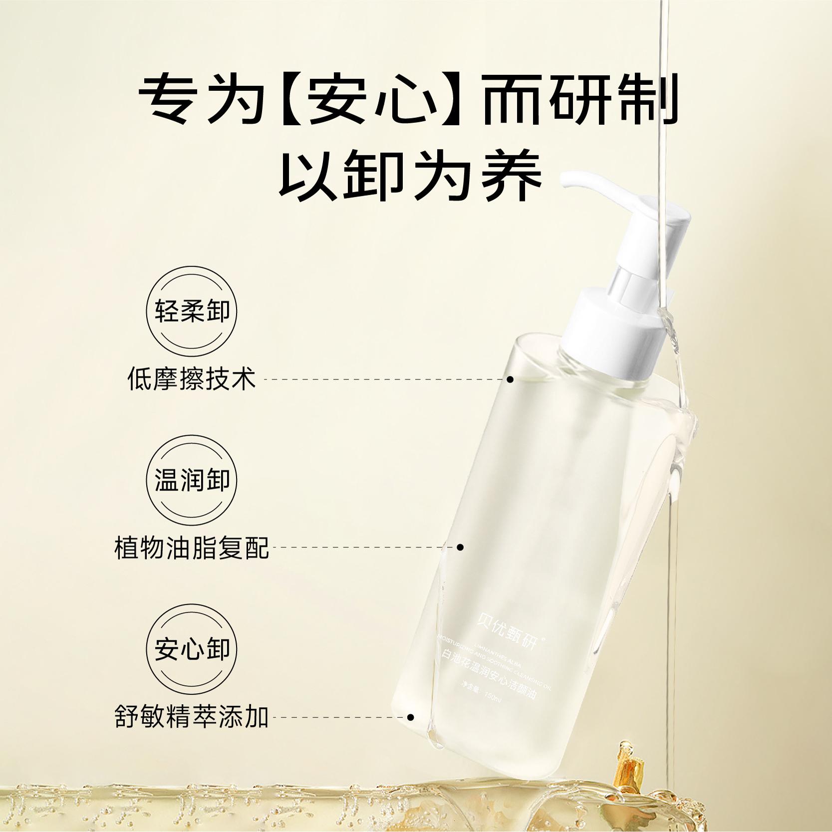 贝优甄研 白池花温润安心洁颜油(卸妆油)150ml(去盒)