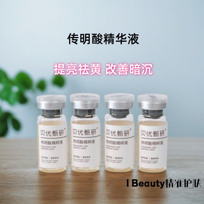 贝优甄研 传明酸精华套组10ml*4（去盒）