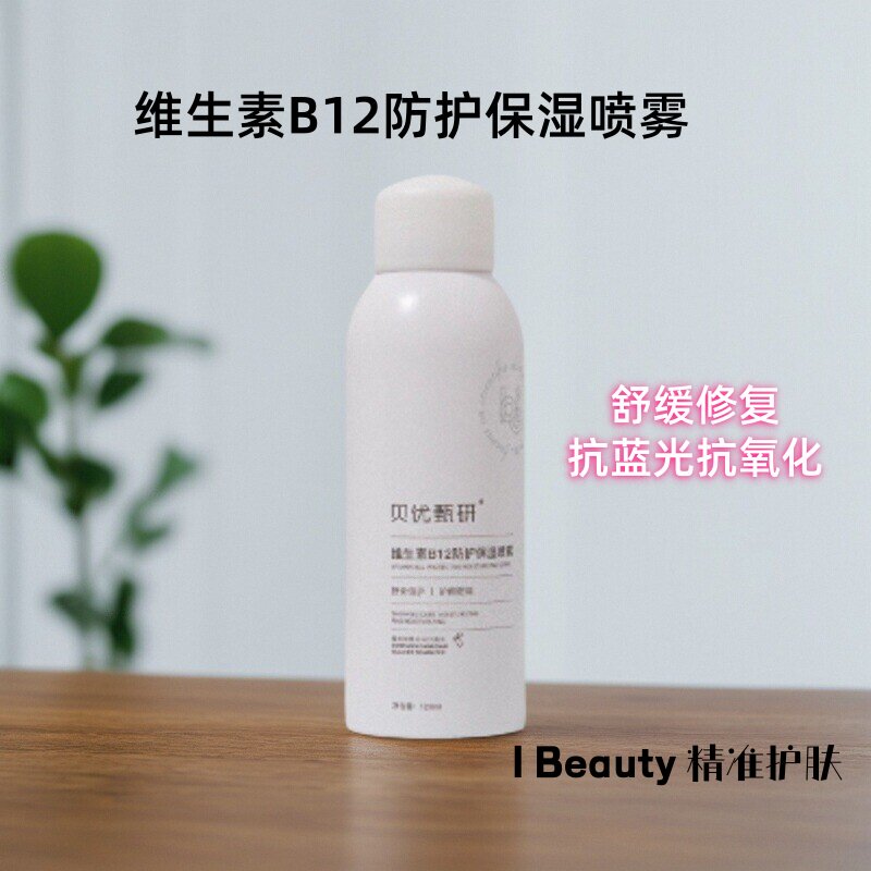 贝优甄研 维生素B12防护保湿喷雾120ml(去盒)