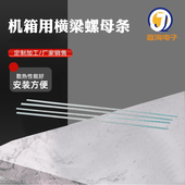 厂家销售螺母条 配件 机箱配件