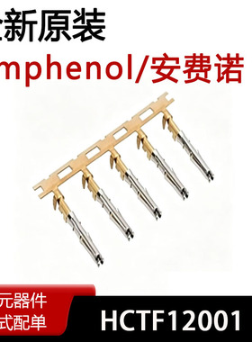 全新原装HCTF12001连接器接插件端子插针20-22awg 0.35汽车连接器