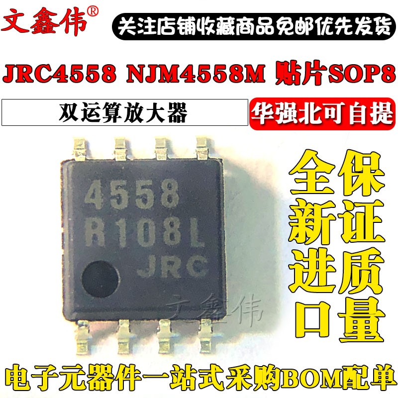 全新进口保证质量 JRC4558 NJM4558M SOP8贴片双运算放大器芯片-封面