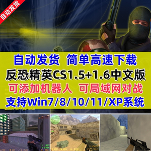 cs1.6反恐精英单机版cs1.5中文PC射击电脑游戏机器人安装包局域网