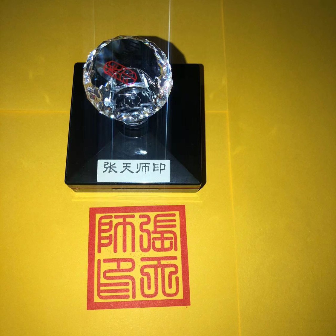 张天师印章自出油光敏印章天师篆体可定制印迹5.5厘米